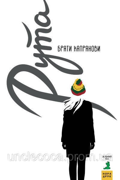 

Рута. Братья Капрановы