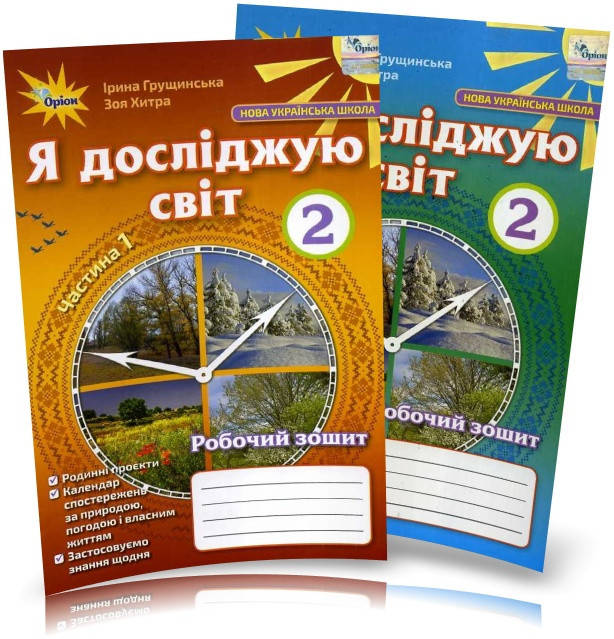 

2 клас | Я досліджую світ. Робочий зошит у 2~х частинах, Грущинська | Оріон