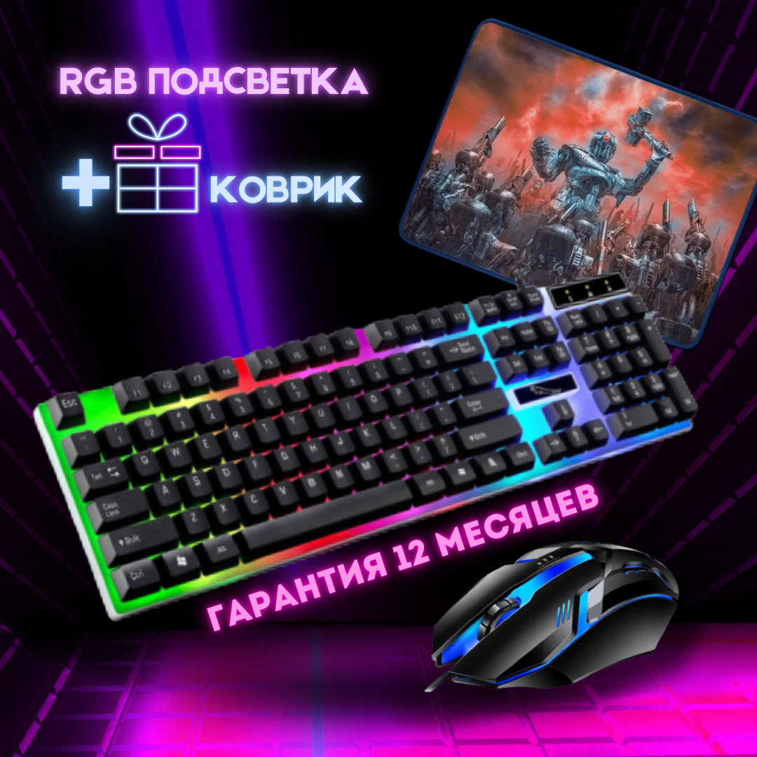 

Игровой набор клавиатура и мышка Gaming G21B с RGB подсветкой + Коврик В подарок !!!, Черный