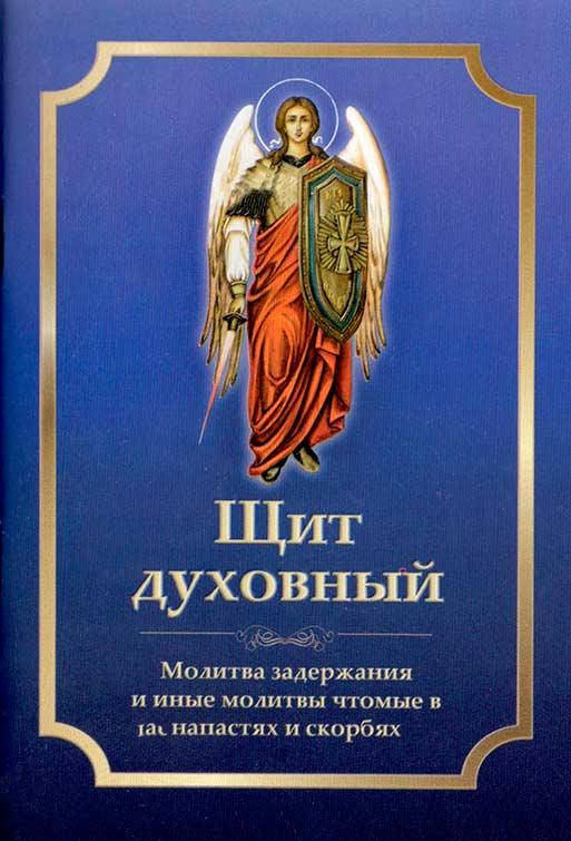 

Щит духовный