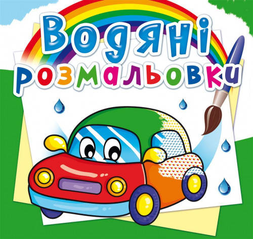 

Водяні розмальовки Машинки