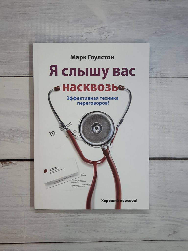 

Гоулстон Я слышу вас насквозь. Эффективная техника переговоров