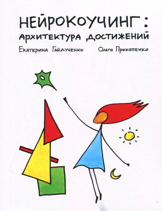 

Нейрокоучинг: Архитектура достижений. Ольга Прокопенко, Екатерина Гайдученко