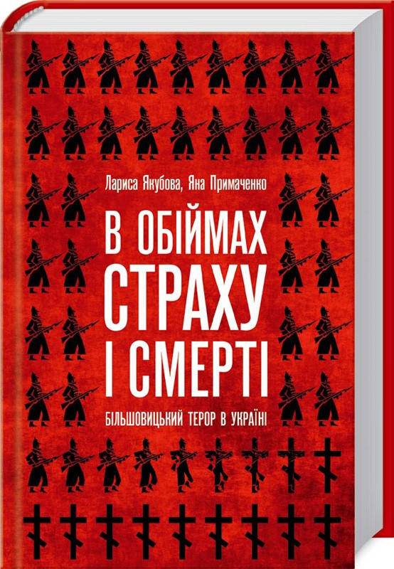 

В обіймах страху і смерті. Більшовицький терор в Україні. Примаченко Я., та ін.