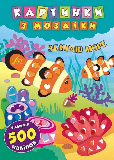 

Картинки з мозаїки. Збираю море Укр Ула