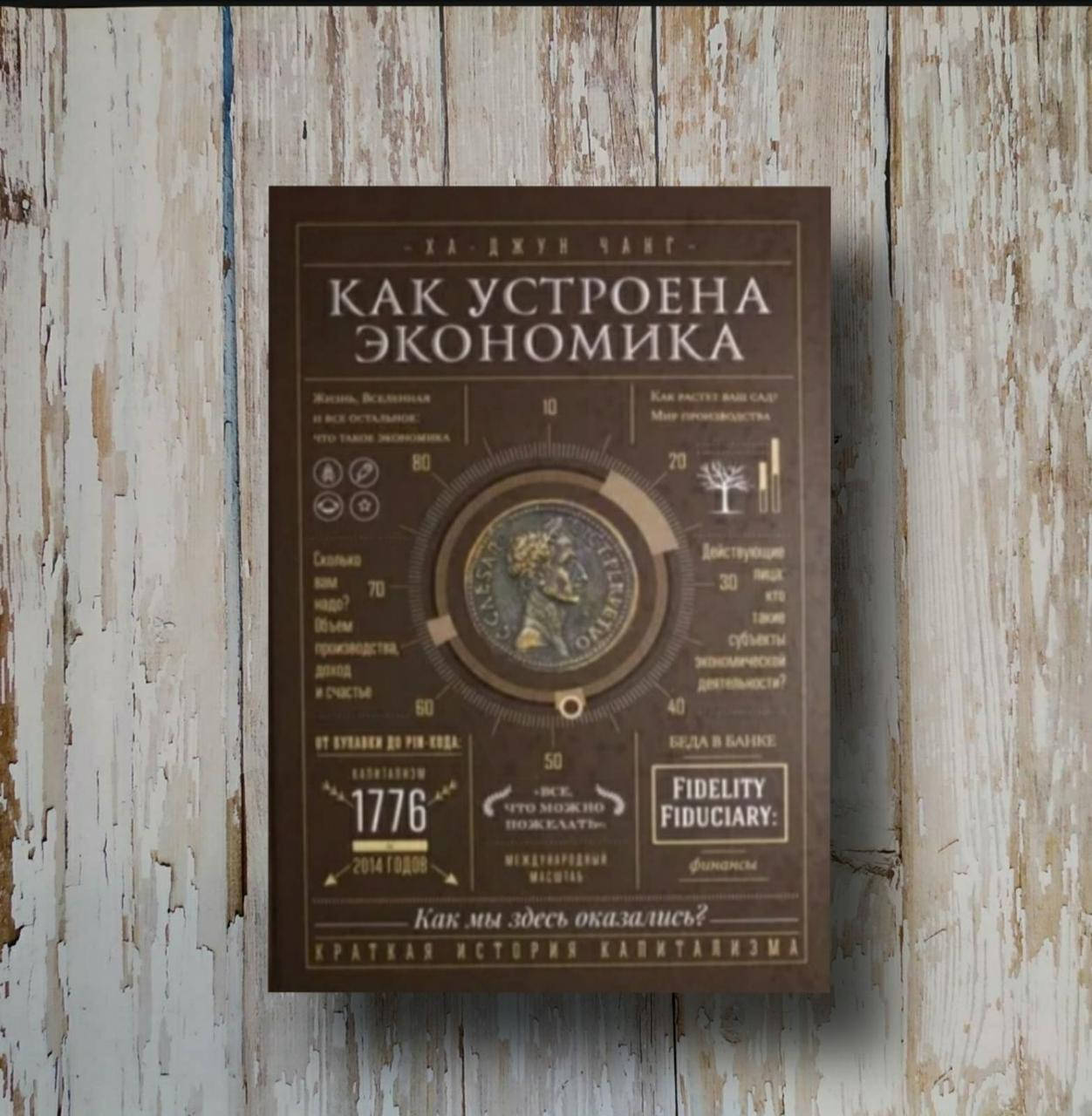 

Как устроена экономика. Ха-Джун Чанг