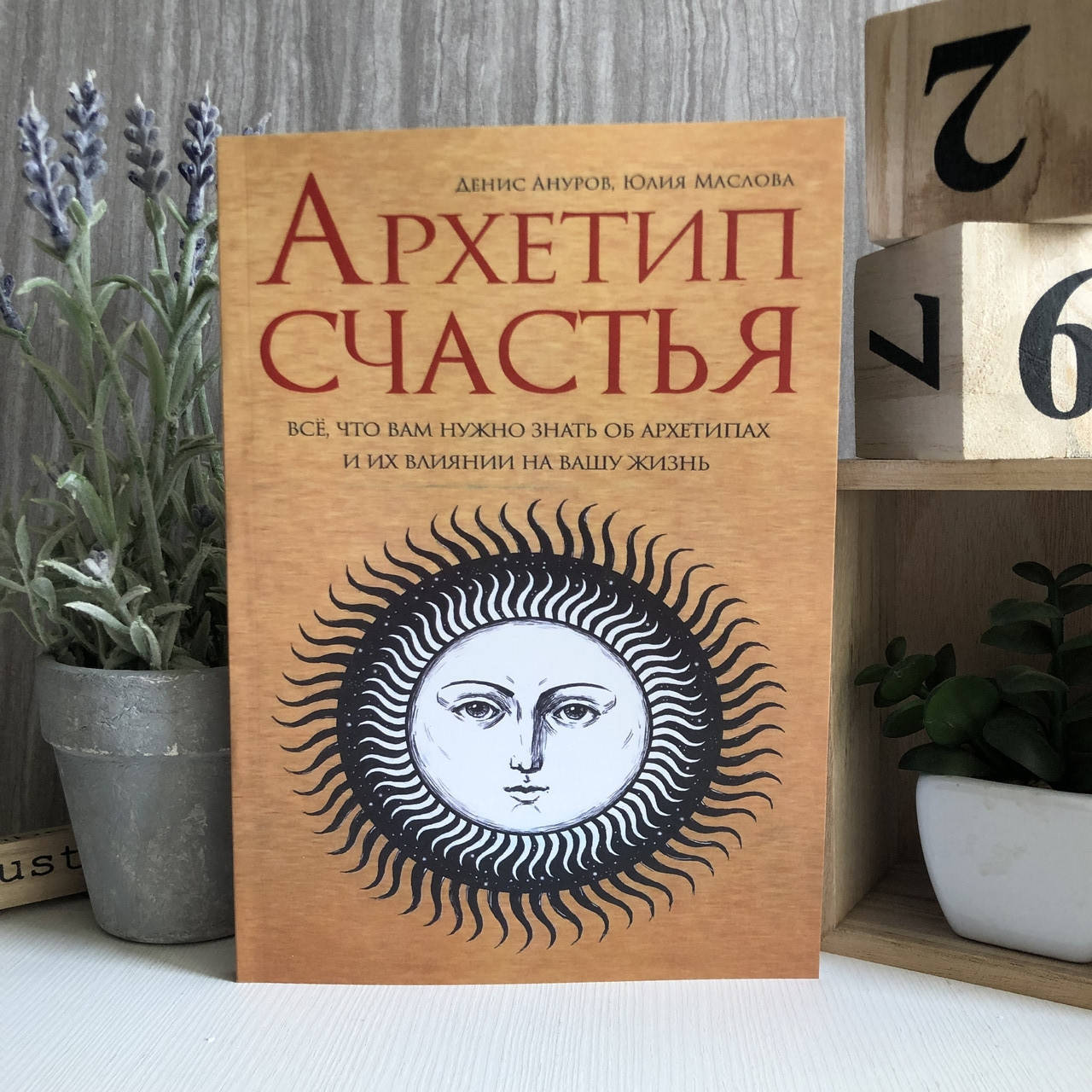 

Книга "Архетип счастья" - Денис Ануров, Юлия Маслова