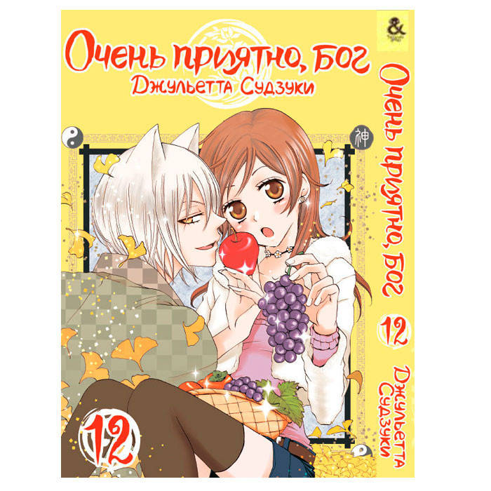 

Манга Очень приятно, Бог Том 12 (15322)