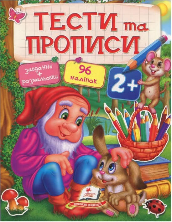 

Книга Тести та прописи 2+ (Пегас)