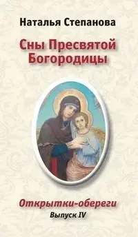 

Сны Пресвятой Богородицы. Выпуск 4