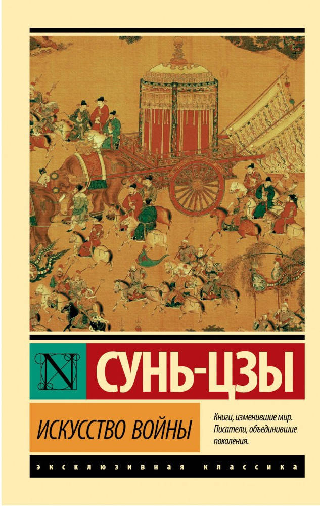 

Искусство войны