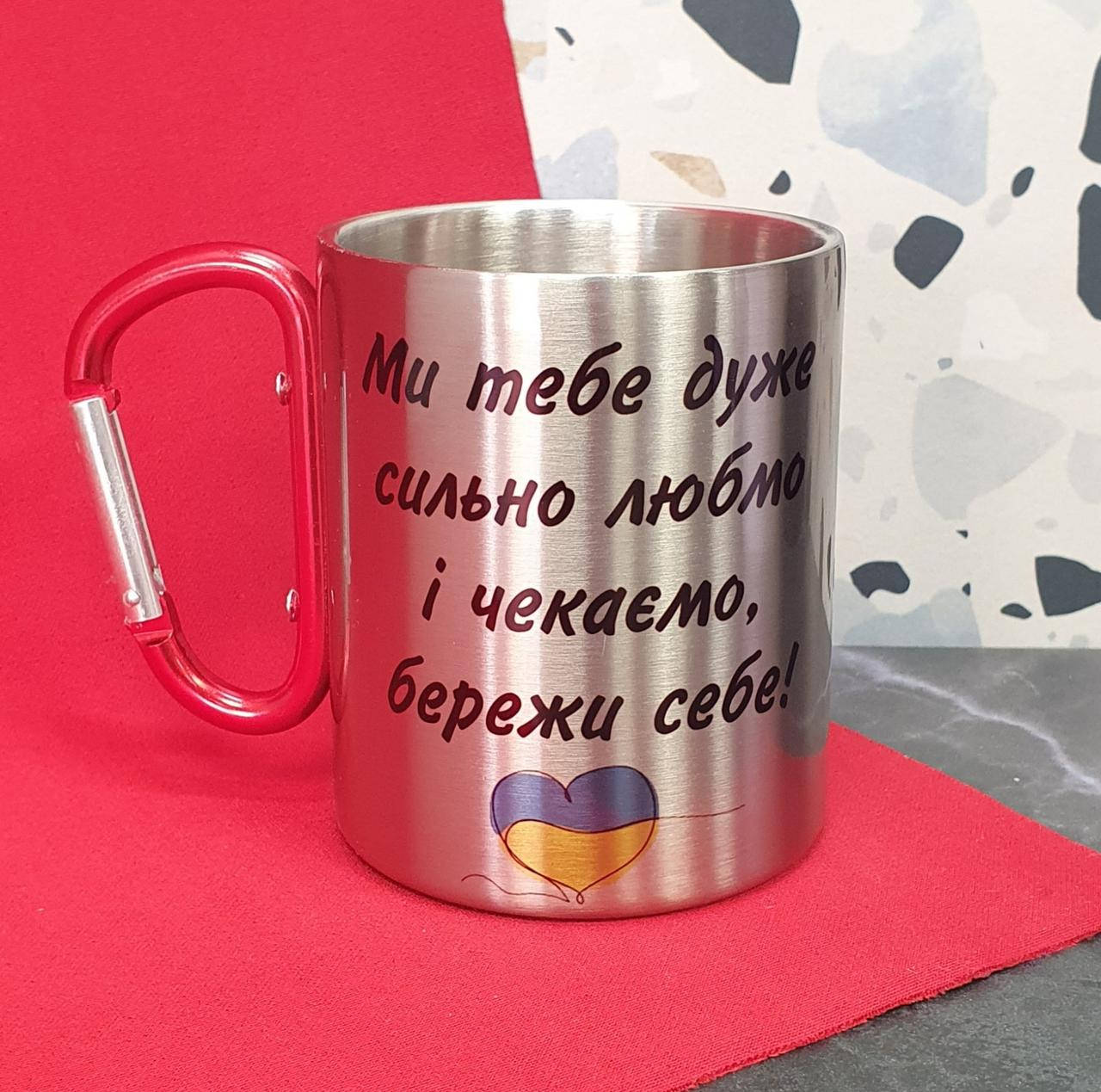 

Металлическая чашка "береги себя!" с карабином + Подарочное упакование
