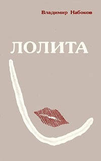 

Владимир Набоков "Лолита"