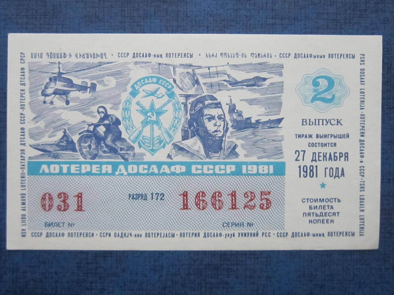 

Лотерея ДОСААФ 1981 2 выпуск