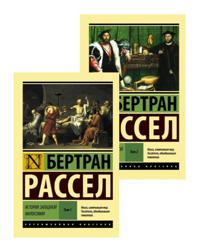 

История западной философии (в двух томах). Бертран Рассел