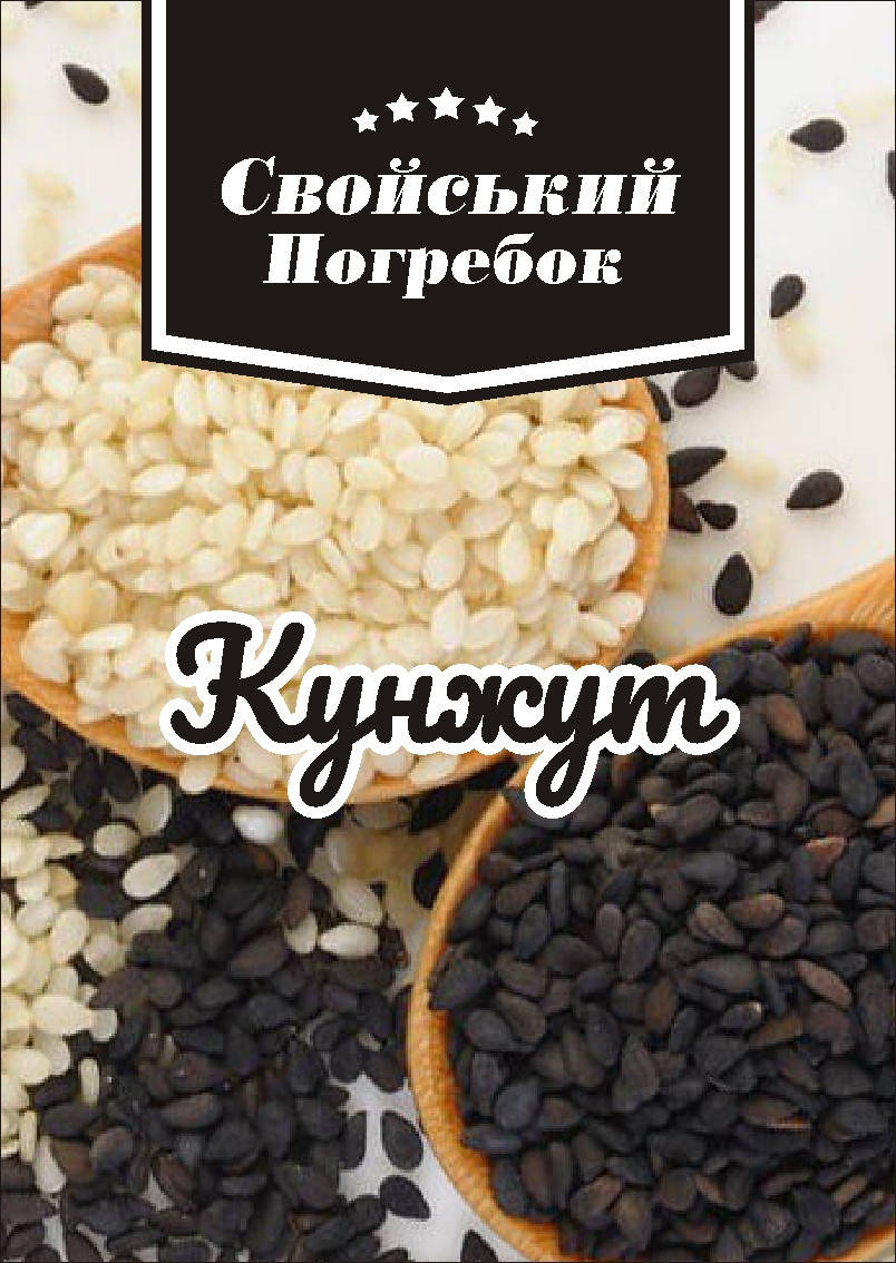 

Кунжут белый очищенный (семена) Индия 700 гр
