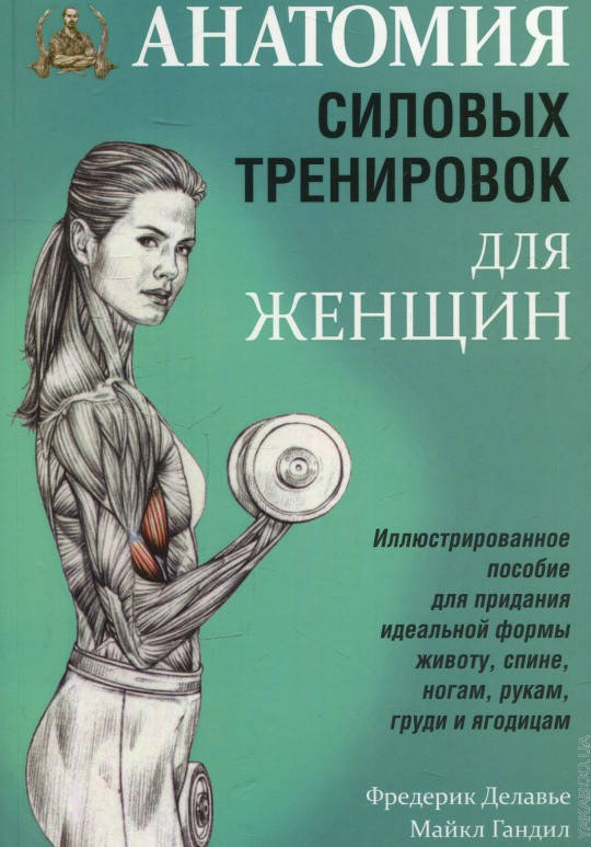 

Книга Анатомия силовых тренировок для женщин. Авторы - Фредерик Делавье, Майкл Гандил (Попурри)