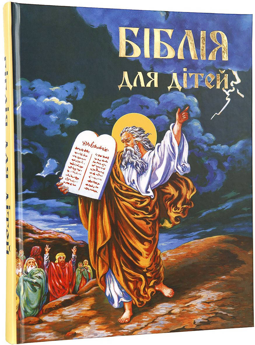 

Біблія для дітей