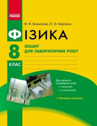 

Фізика. 8 клас. Зошит для лабораторних робіт. Божинова Ф.Я., Кірюхіна О.О.