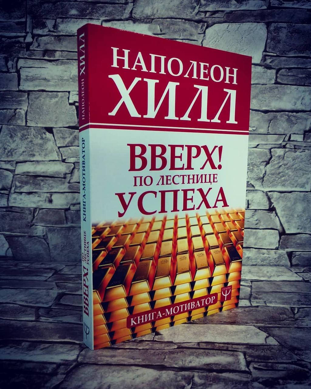 

Книга "Вверх! По лестнице успеха. Книга-мотиватор" Наполеон Хилл