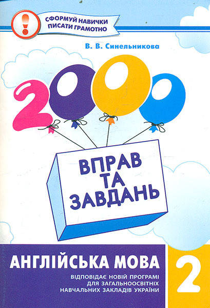 

2000 вправ та завдань. Англійська мова 2 клас
