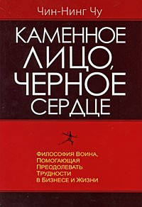 

Каменное лицо черное сердце - Чин-Нинг Чу