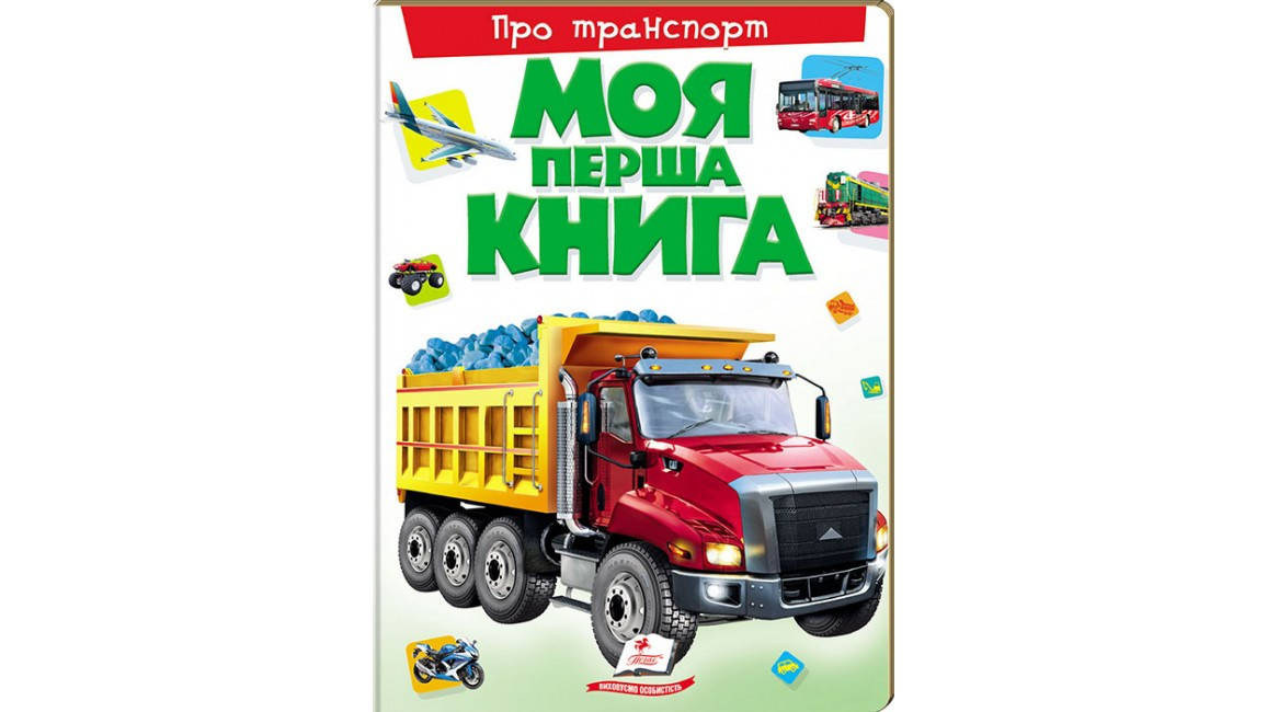 

Пегас КА4 Моя перша книга. Про транспорт (Укр)
