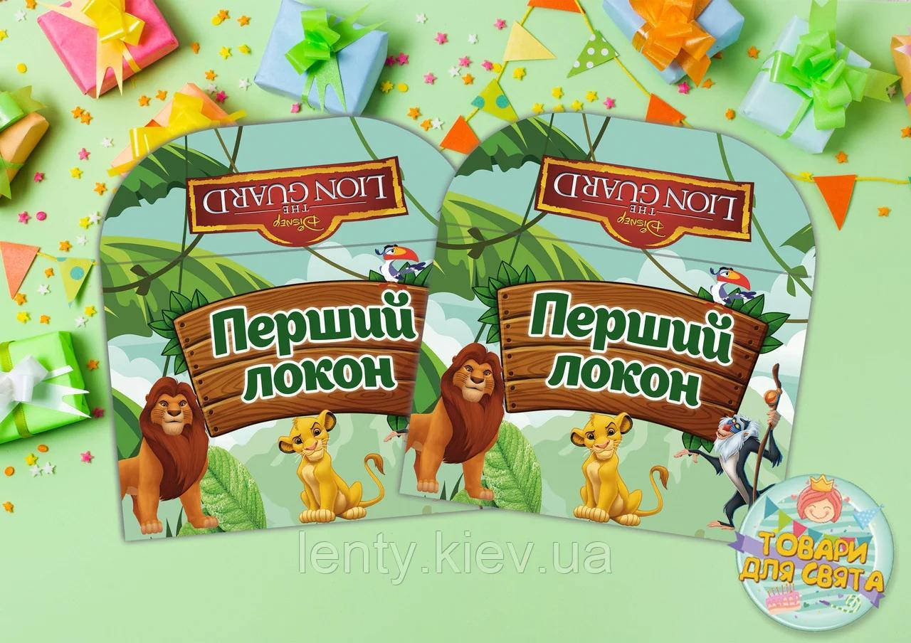 

Конверт Король Лев "Первый локон"