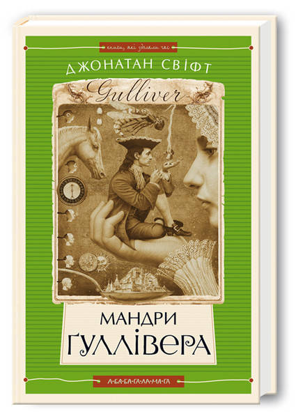 

Книга Мандри Ґуллівера. Джонатан Свіфт