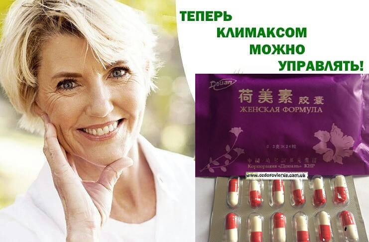 

Женская формула марки "Доюань". Капсулы "Хэсу".