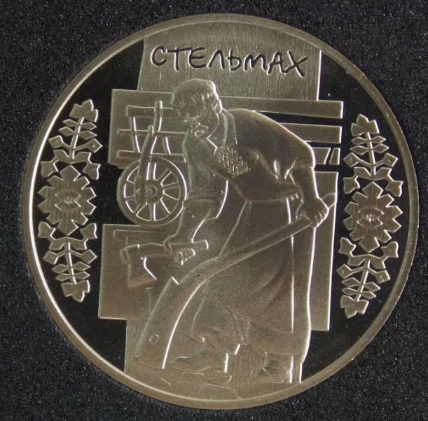 

Монета Украины 5 грн. 2009 г. Стельмах