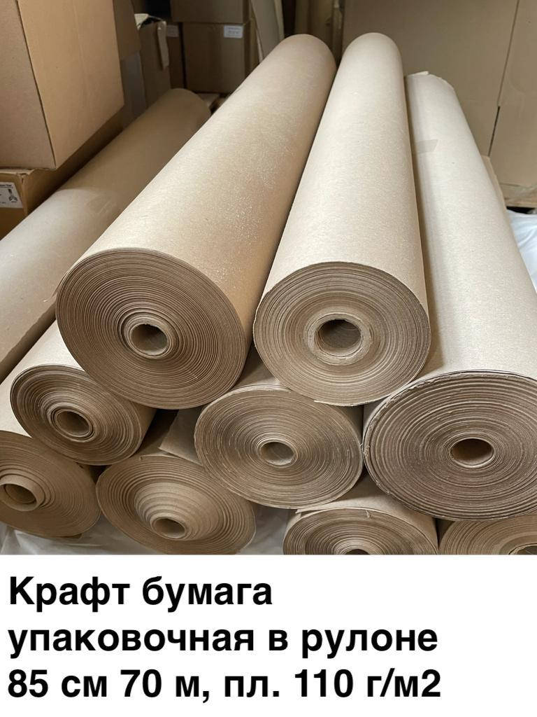 

Крафт бумага упаковочная в рулоне 85 см 70 м, пл. 110 г/м2, Бумага Оберточная