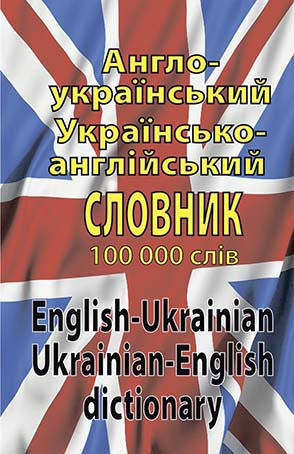 

Англо-український, українсько-англійський словник. 100 тис.слів.