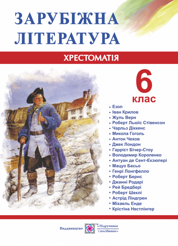 

Хрестоматія з зарубіжної літератури. 6 клас. Оновлена програма!
