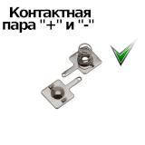 

Контактная пара питания "+" и "-"