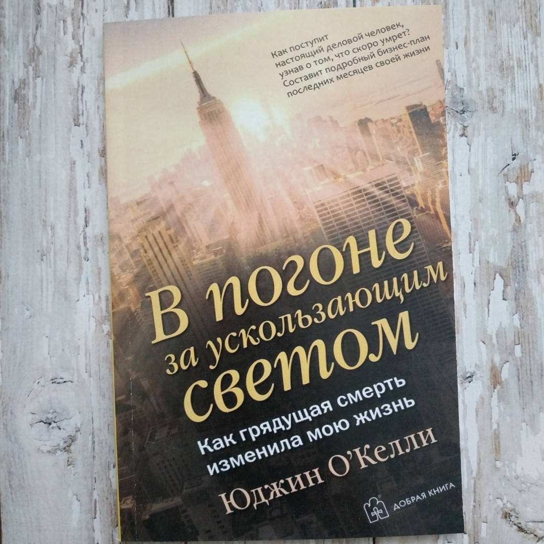 

В погоне за ускользающим светом. Как грядущая смерть изменила мою жизнь. Юджин О'Келли