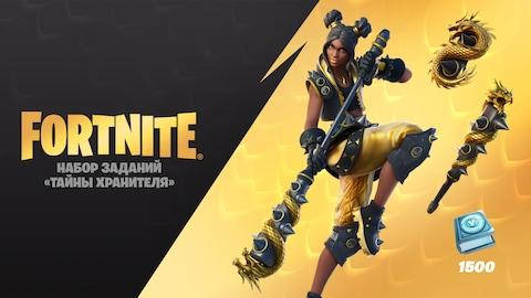 

Набор Fortnite - Goldenbane Guardian Quest Pack «Тайны хранителя»