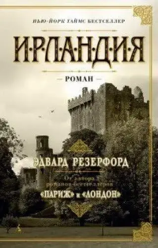 

Ирландия Резерфорд Э.