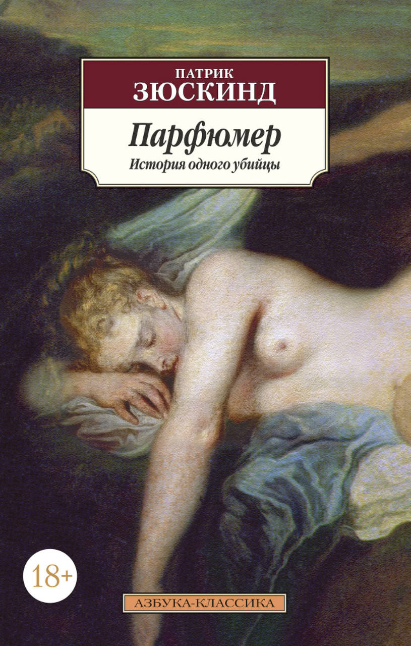 

Книга Парфюмер. История одного убийцы. Автор - Патрик Зюскинд (покет)