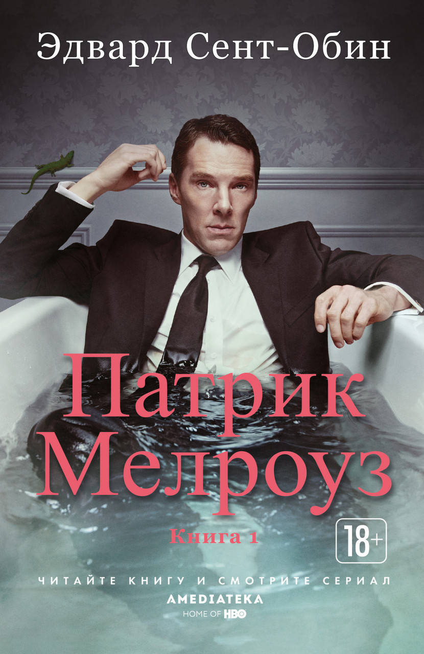 

Книга Патрик Мелроуз. Книга 1. Автор - Эдвард Сент-Обин