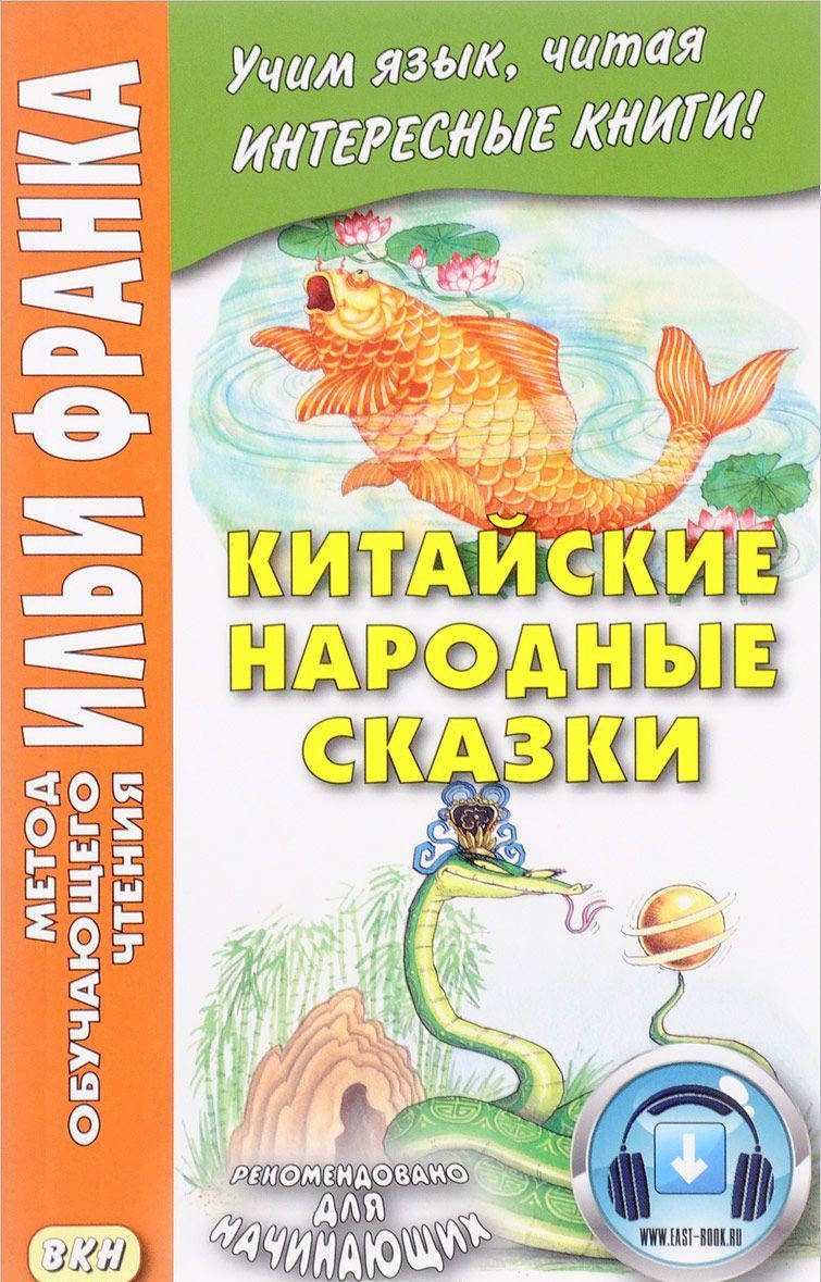 

Китайские народные сказки. Метод обучающего чтения Ильи Франка