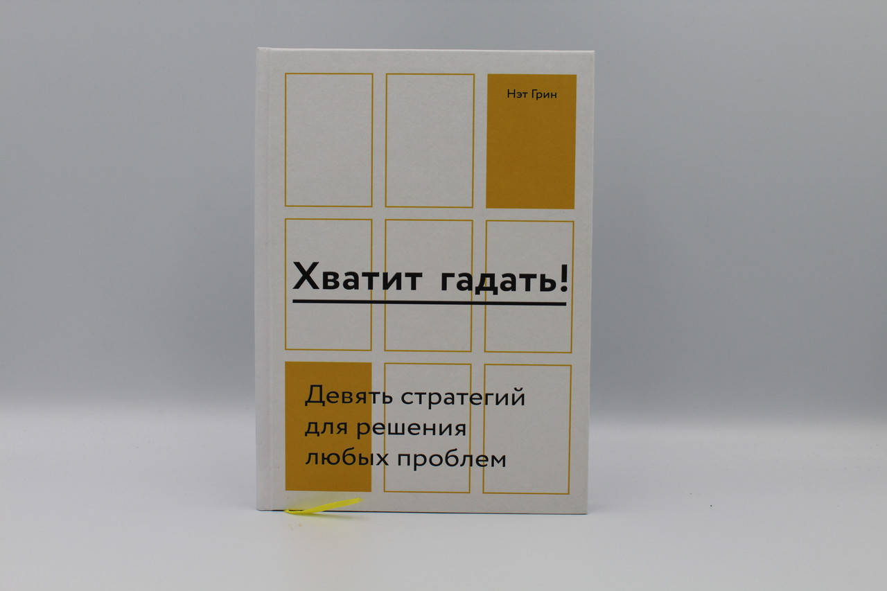 

Хватит гадать! Девять стратегий для решения любых проблем Нет Грин