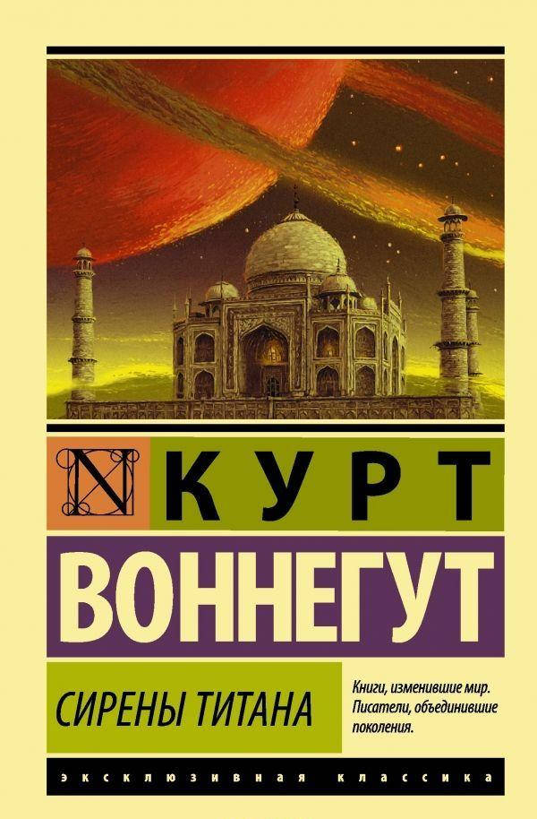 

Курт Воннегут Сирены Титана
