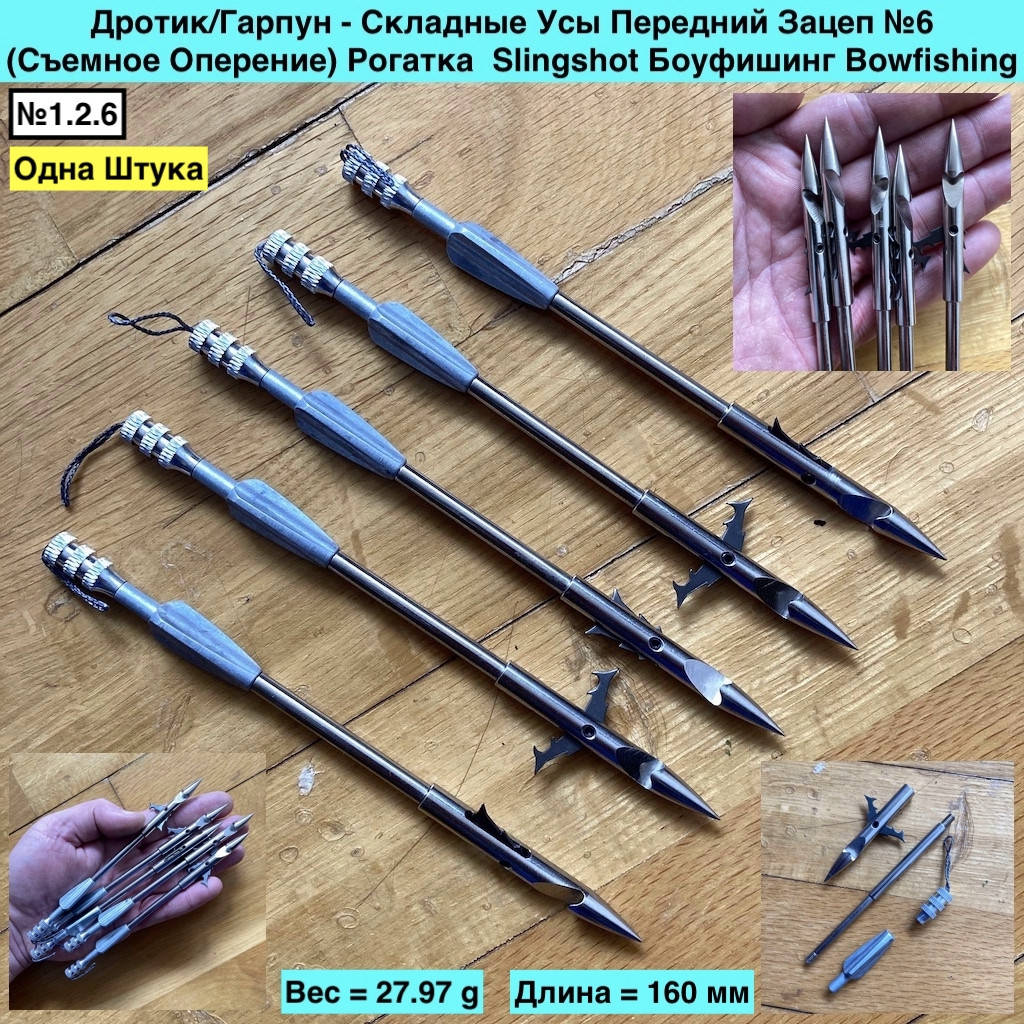 

Дротик Гарпун Складные Усы Передний Зацеп №6 Съемное Оперение Рогатка Slingshot Боуфишинг Bowfishing, Металлик