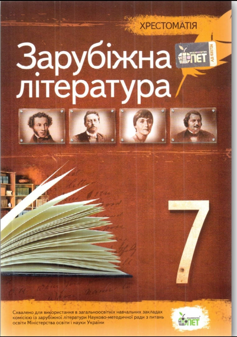 

Зарубіжна література хрестоматія. 7 клас. Авт. Гарбуз. Вид. Пет.