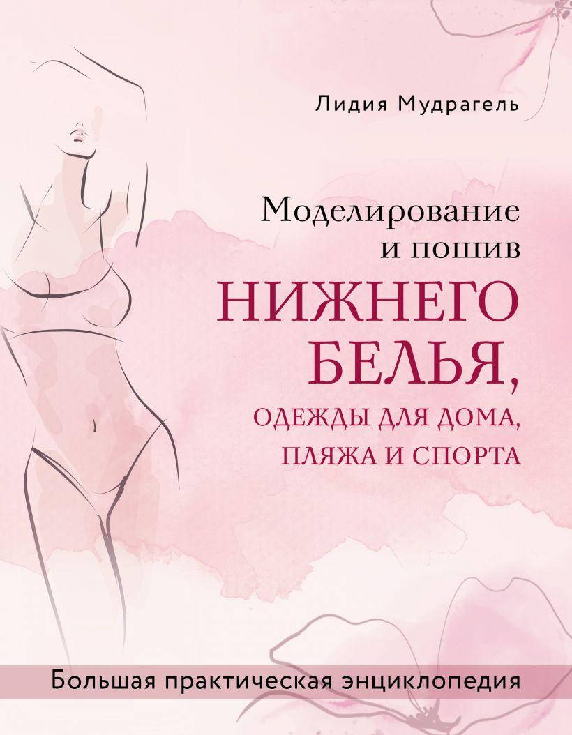 

Моделирование и пошив нижнего белья, одежды для дома, пляжа и спорта
