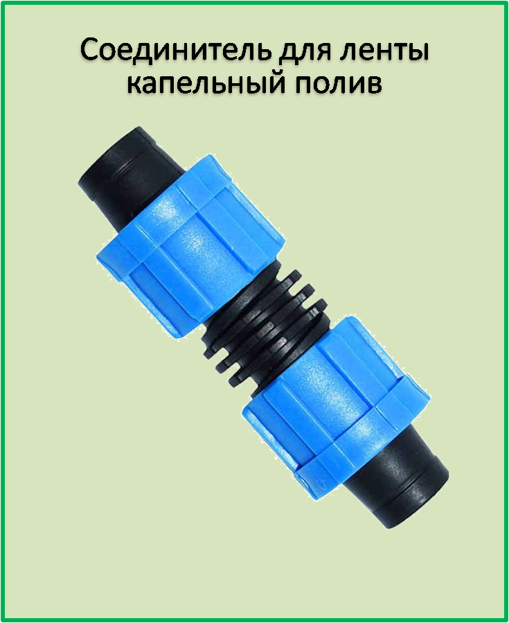 

Соединитель для ленты капельный полив (ремонтник) SL002