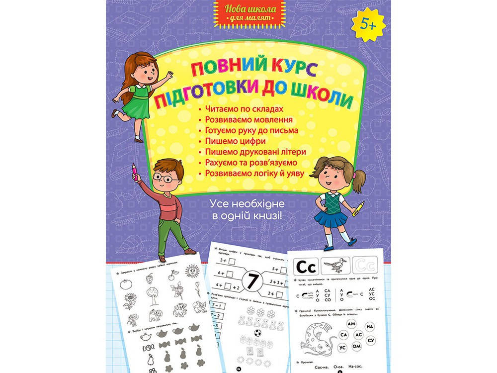 

Зошит тренажер Повний курс підготовки для школи