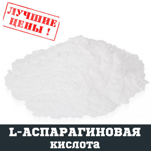 

L-Аспарагиновая кислота (ASP), 100г