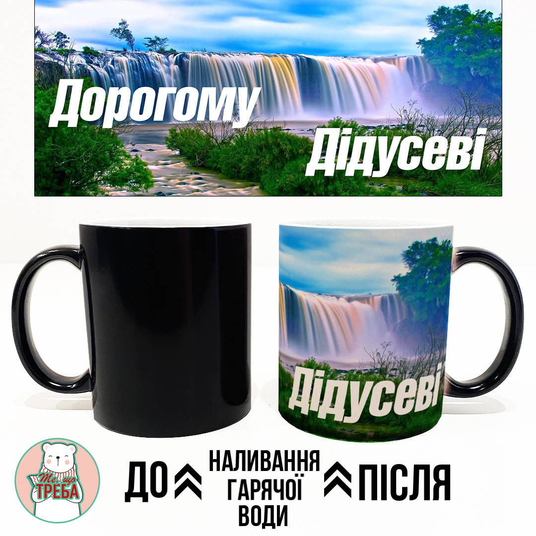 

Горнятко / чашка "Дорогому Дідусеві"-1 Хамелеон ЧОРНИЙ